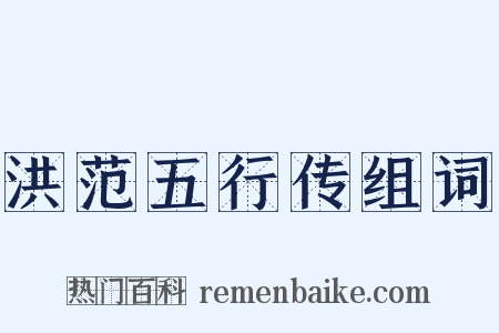 洪范五行传组词是什么意思的图片